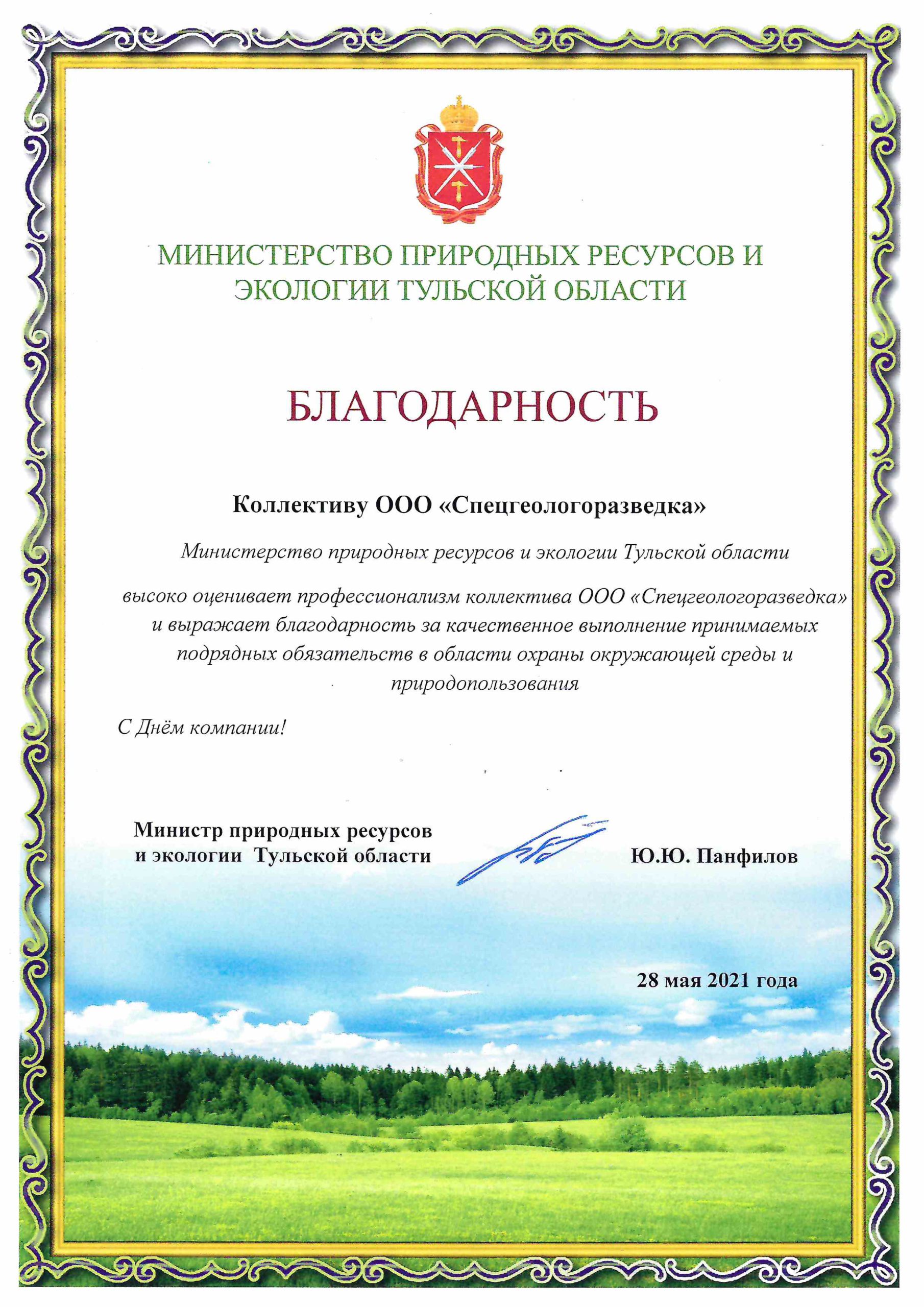 Благодарность Министерства природных ресурсов и экологии Тульской ...